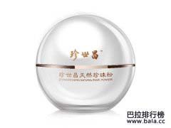 珍珠粉品牌排行榜前十名，珍珠粉什么牌子最好