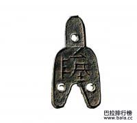 最珍稀的十大大古錢幣，你見過幾個(gè)呢？