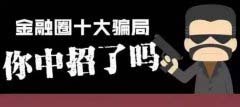 起底中國(guó)金融圈十大騙局，小心中招哦？