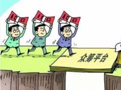 盤點(diǎn)當(dāng)下眾籌行業(yè)十大騙局，你被騙過(guò)嗎？