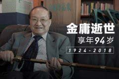 盤點2018年10月十大熱點事件 金庸去世享年94歲