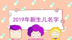 2019新生兒爆款姓名推薦，哪個名字排在第一位