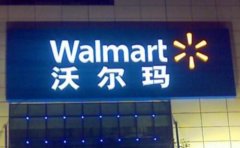 全球十大連鎖超市排名，沃爾瑪穩(wěn)居世界第一位