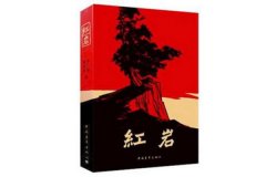 十大紅色經典書籍推薦，這些書你都看過嗎？