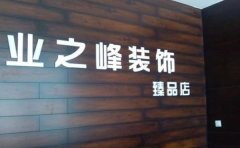 中國哪個裝修公司好？中國十大裝修公司排行榜