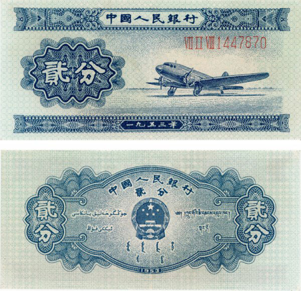 1953年貳分紙幣值多少錢，你有收藏嗎？