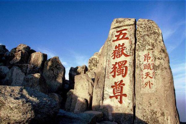 中國五大名山是哪五個？東岳泰山排在榜單之首