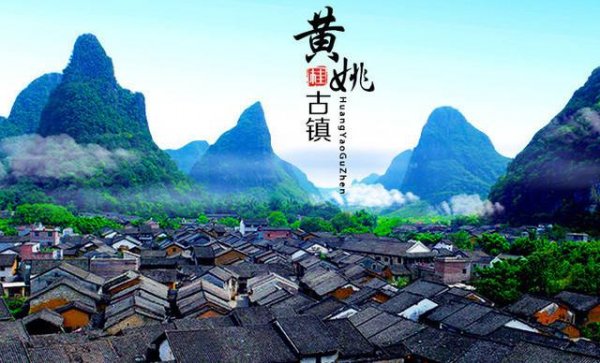 中國最美的風(fēng)情小鎮(zhèn)，廣西賀州的黃姚古鎮(zhèn)