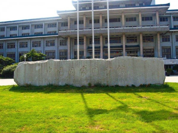 中國十大知名圖書館，中國國家圖書館排第一
