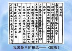 世界上最早的報(bào)紙，邸報(bào)距今已有2100年