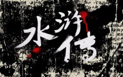 盤點水滸傳十大未解之謎，你知道有幾個呢？