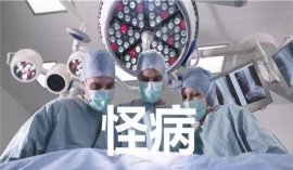 世界十大罕見(jiàn)的疾病，第一名竟然是笑死病