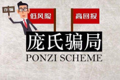世界上最大的商業(yè)騙局，龐氏騙局是傳銷鼻祖