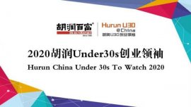 2020胡潤(rùn)30歲以下創(chuàng)業(yè)領(lǐng)袖排行榜，最小者僅21歲