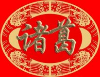 歷史上四大聰明的姓氏，諸葛姓排在第一位