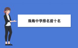珠海中學(xué)前十名榜單：第一中學(xué)、第二中學(xué)名列