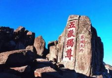 我國十大名山是哪幾座？中華十大名山排名