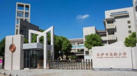長沙市排名前十的小學(xué)，長沙市實驗小學(xué)位居榜首
