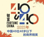 2021年中國(guó)40位40歲以下的商界精英，張一鳴獲得冠軍