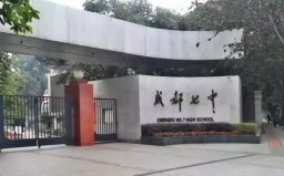 四川省重點(diǎn)高中排名前十，成都七中名列首位