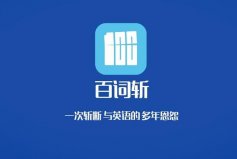 十大背單詞軟件排行榜，百詞斬排名第一