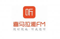十大最好用的聽(tīng)書(shū)軟件排名，總有一款適合你！