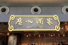 十大著名粵菜餐廳：第一廣州酒家，陶陶居上榜