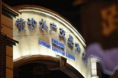 中國十大知名水產(chǎn)批發(fā)市場，第一個規(guī)模最大