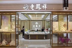 中國(guó)黃金首飾排名前十名品牌，老鳳祥名列榜首
