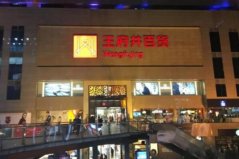 中國(guó)十大百貨商場(chǎng)排名：銀泰百貨上榜，王府井百貨奪冠