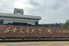 西安十大名校排名：西北大學(xué)上榜，西安交大贏得榜首