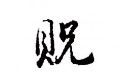 十大最稀有的姓氏排行榜，你的姓氏有沒(méi)上榜？