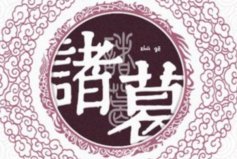 中國(guó)歷史上十大著名復(fù)姓：歐陽(yáng)姓上榜，你知道幾個(gè)？