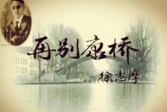 中國最著名的十首現(xiàn)代詩：鄉(xiāng)愁上榜，再別康橋奪冠