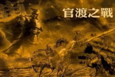 東漢末年三大戰(zhàn)役：官渡之戰(zhàn)、赤壁之戰(zhàn)和夷陵之戰(zhàn)
