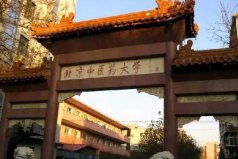 十大中醫(yī)藥大學(xué)排名，北京中醫(yī)藥大學(xué)排名第一