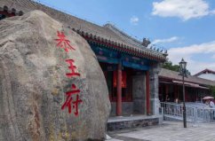 北京五大豪宅排行榜，恭王府排第一名