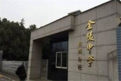南京四大貴族學(xué)校，金陵中學(xué)河西分校排第一位