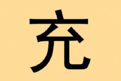 充姓起源和來歷：得姓始祖充閭，為姜子牙后代