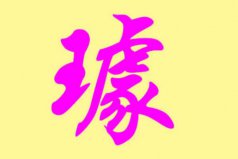 璩姓起源和來歷：源自姬姓，得姓始祖蘧伯玉