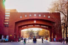 日語專業(yè)排名前十的大學(xué)，北京外國語大學(xué)位列榜首
