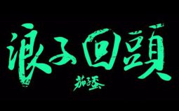2022抖音最火的閩南歌曲，第一名是浪子回頭