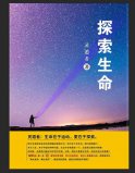 世界十大最好看的科普書：探索生命居第一