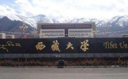 2022西藏大學(xué)排行：西藏民族大學(xué)排第二，西藏大學(xué)排第一