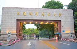 合肥前十名大學(xué)排名，中國(guó)科學(xué)技術(shù)大學(xué)排第一名