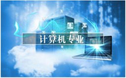 2022年適合女孩子的十大專業(yè)，計(jì)算機(jī)專業(yè)名列榜首