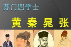 蘇門四學(xué)士分別是誰(shuí)？黃庭堅(jiān)、秦觀、晁補(bǔ)之、張耒