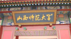 山西師范類大學(xué)有哪些大學(xué)？山西師范類大學(xué)排名一覽表