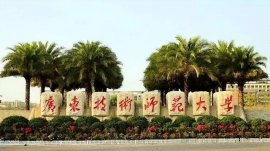 廣東省容易考取的6所本科院校，有你想報考的學(xué)校嗎？