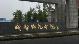 四川的師范大學(xué)有哪些？四川比較好的師范大學(xué)排行榜